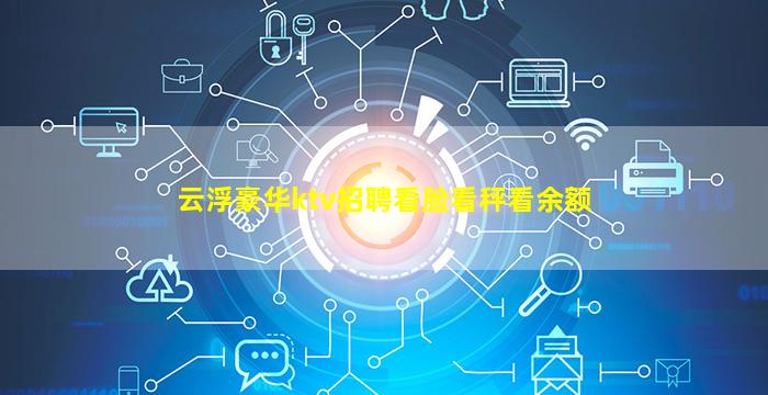 云浮豪华ktv招聘看脸看秤看余额